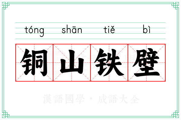 铜山铁壁