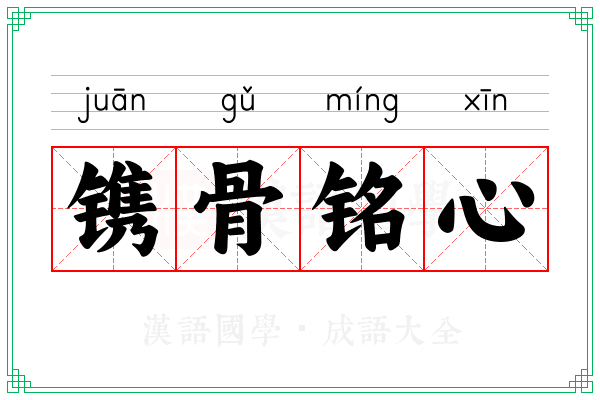 镌骨铭心