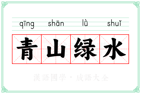 青山绿水