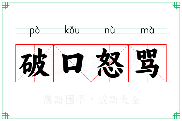 破口怒骂