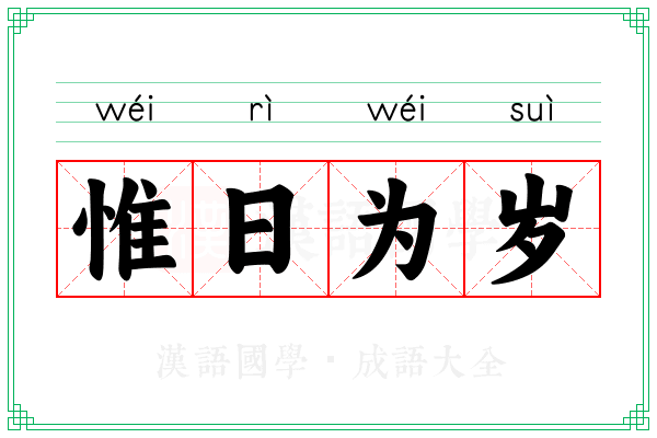 惟日为岁