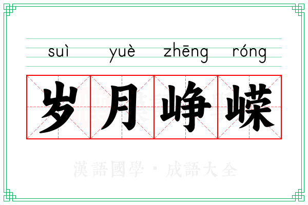 岁月峥嵘
