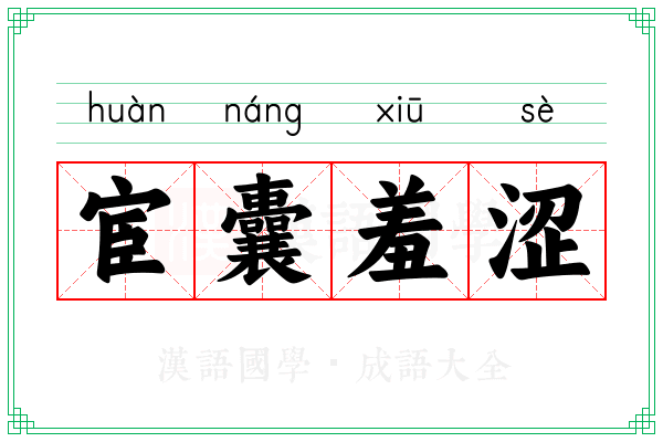 宦囊羞涩
