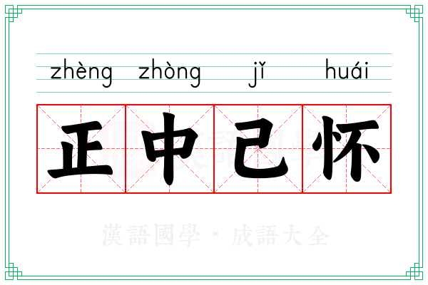 正中己怀
