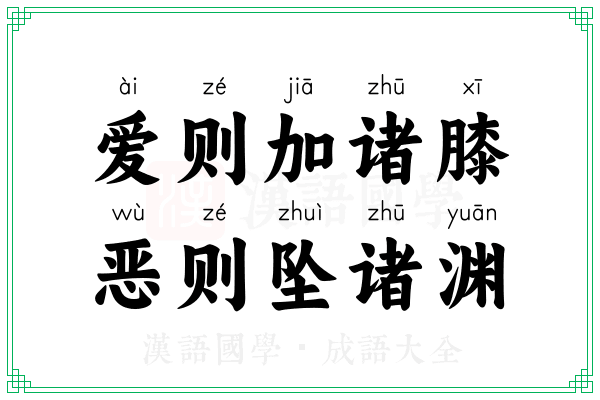 爱则加诸膝，恶则坠诸渊