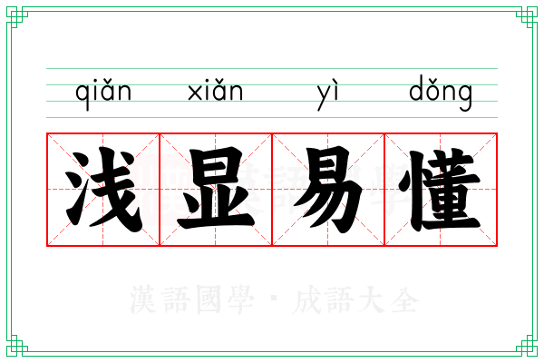 浅显易懂