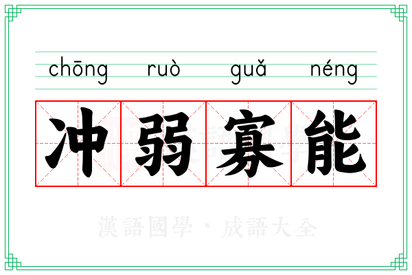 冲弱寡能