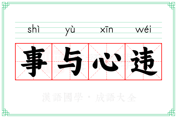 事与心违