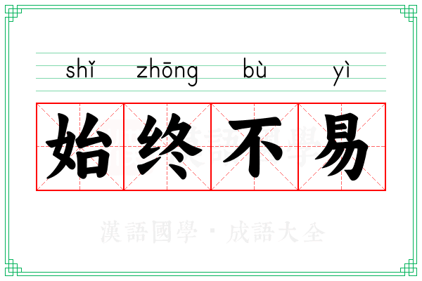 始终不易