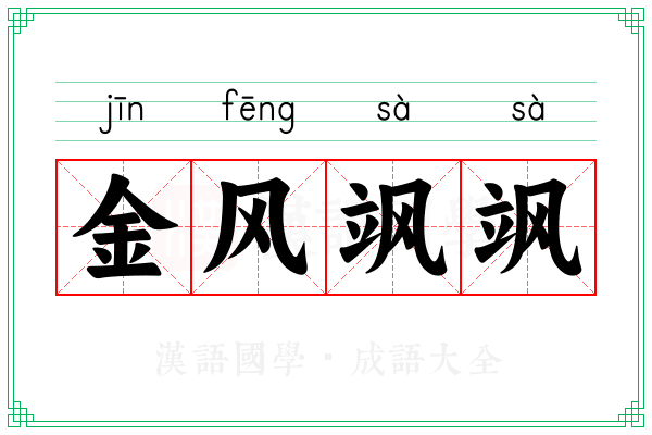 金风飒飒