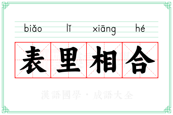 表里相合