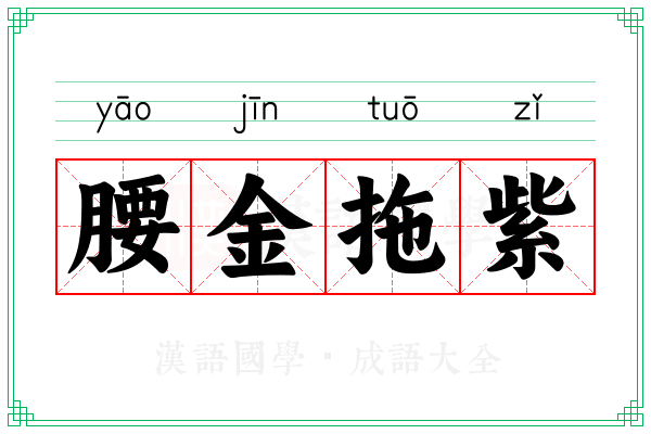 腰金拖紫