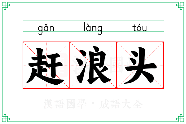 赶浪头