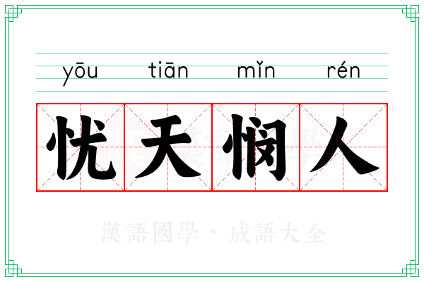 忧天悯人