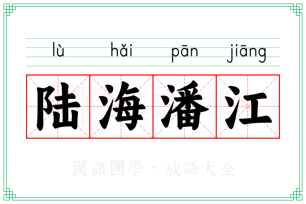 陆海潘江