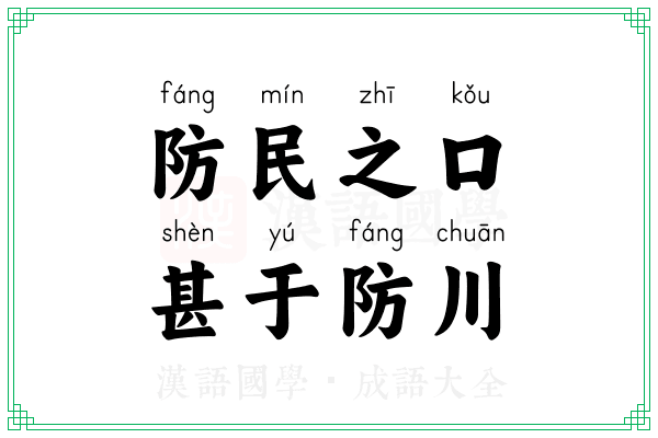 防民之口，甚于防川