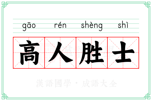高人胜士