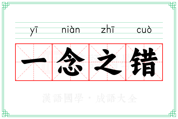 一念之错