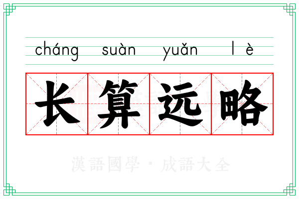 长算远略