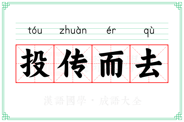 投传而去