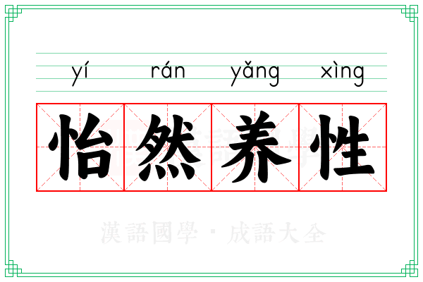 怡然养性