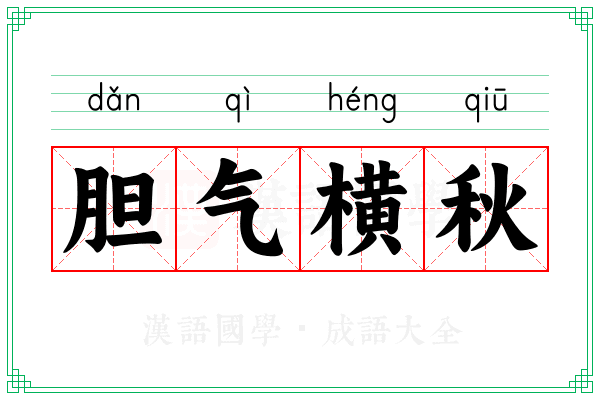 胆气横秋