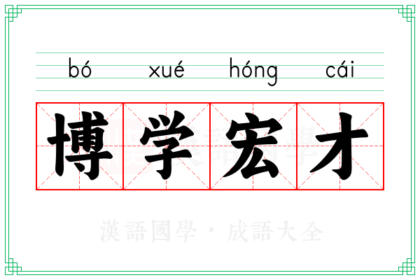 博学宏才