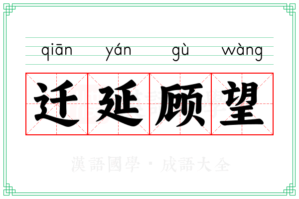 迁延顾望
