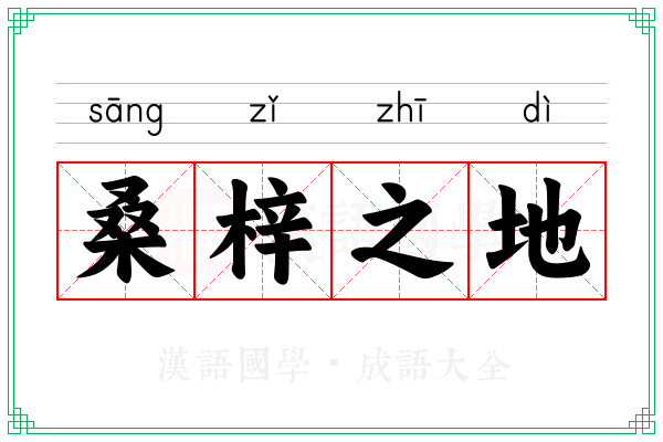 桑梓之地