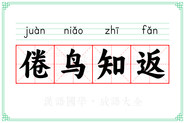 倦鸟知返