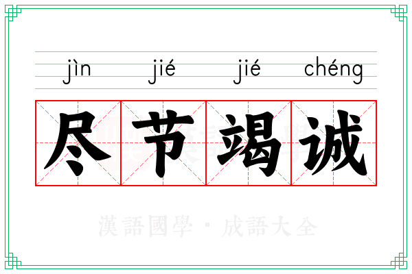 尽节竭诚