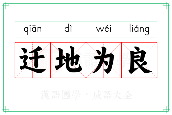 迁地为良