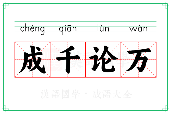 成千论万