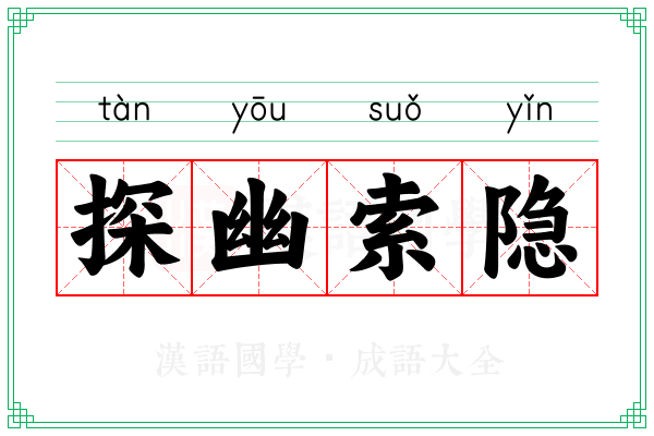 探幽索隐