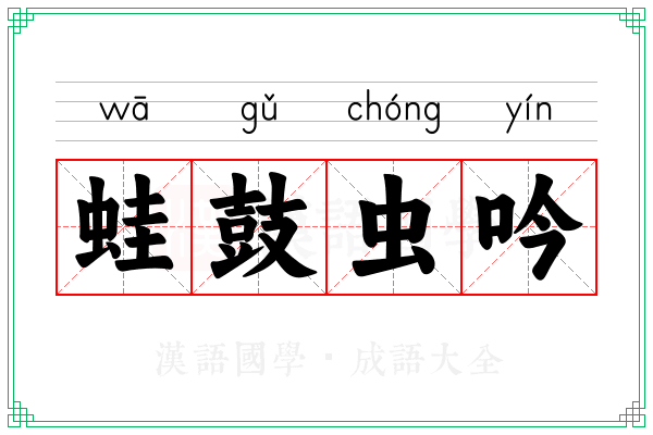 蛙鼓虫吟