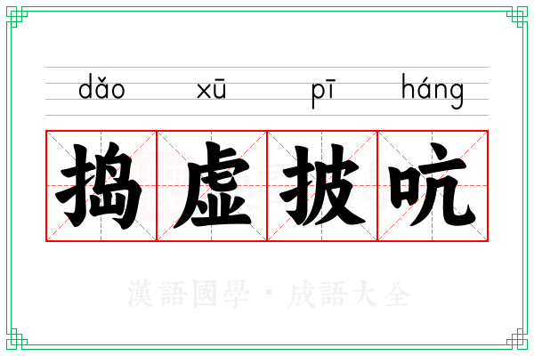 捣虚披吭