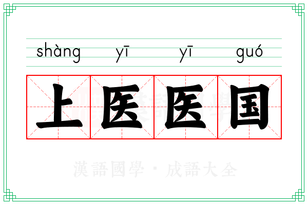 上医医国