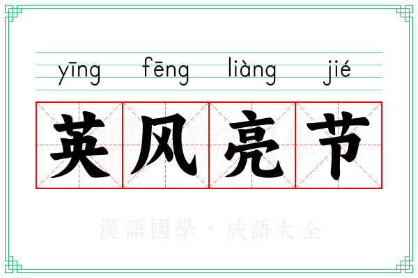 英风亮节