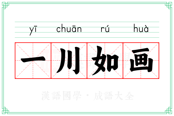 一川如画