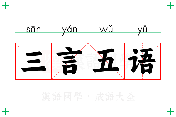 三言五语