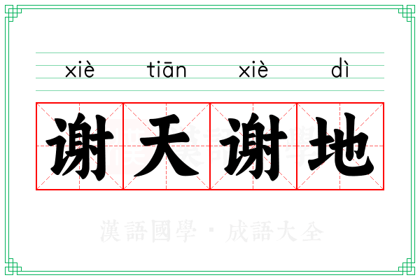 谢天谢地