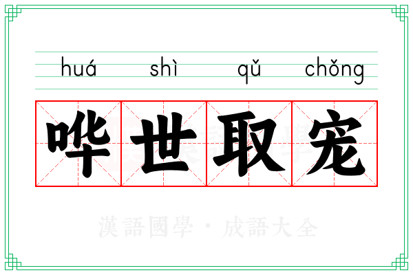 哗世取宠