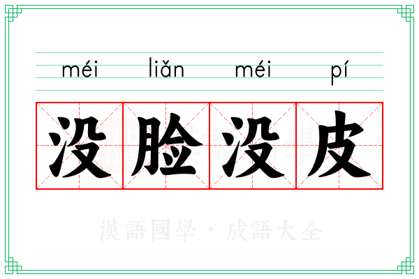 没脸没皮