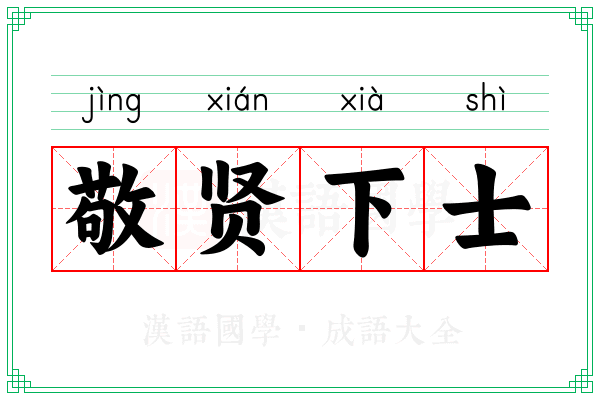 敬贤下士