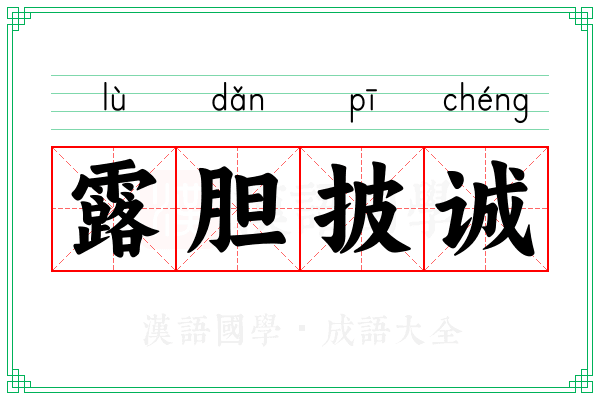 露胆披诚