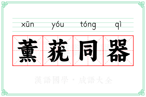 薰莸同器