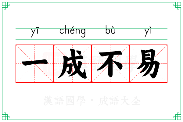 一成不易
