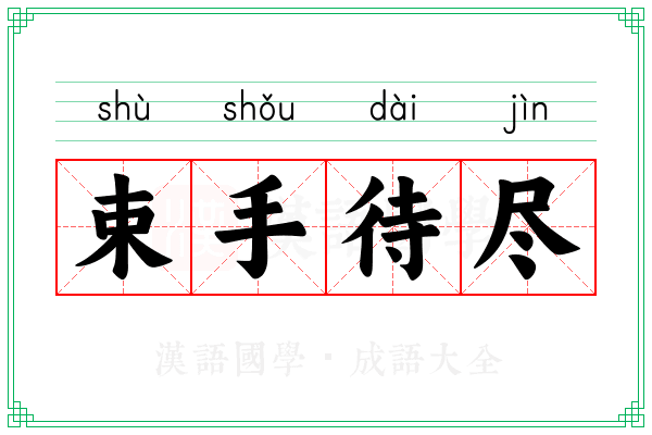 束手待尽