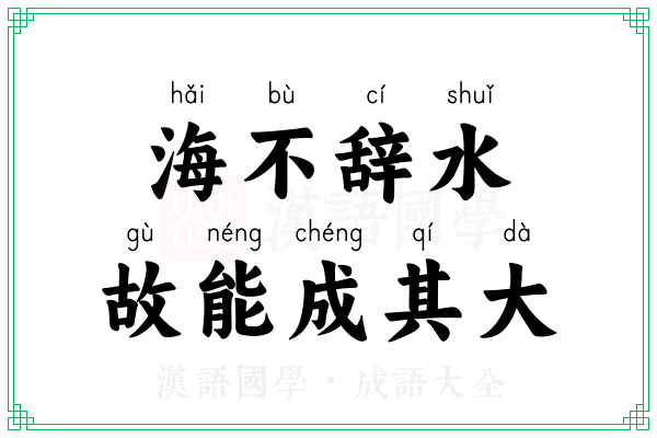 海不辞水，故能成其大