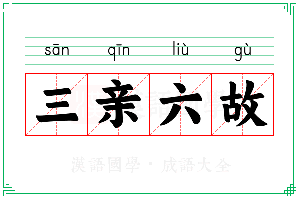 三亲六故